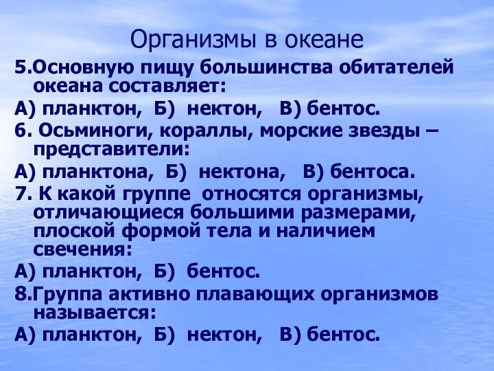 Организмы в океане 5.Основную пищу большинства обитателей океана составляет: А) планктон,