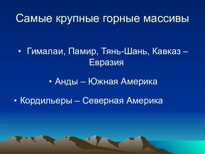 Самые крупные горные массивы Гималаи, Памир, Тянь-Шань, Кавказ – Евразия Анды