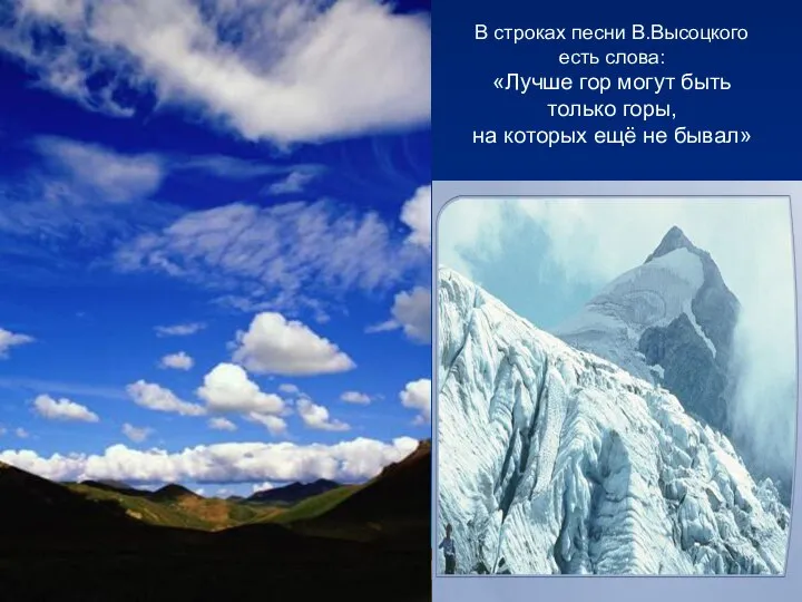 В строках песни В.Высоцкого есть слова: «Лучше гор могут быть только