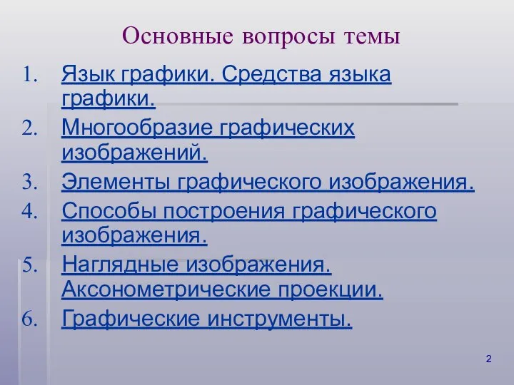 Основные вопросы темы Язык графики. Средства языка графики. Многообразие графических изображений.