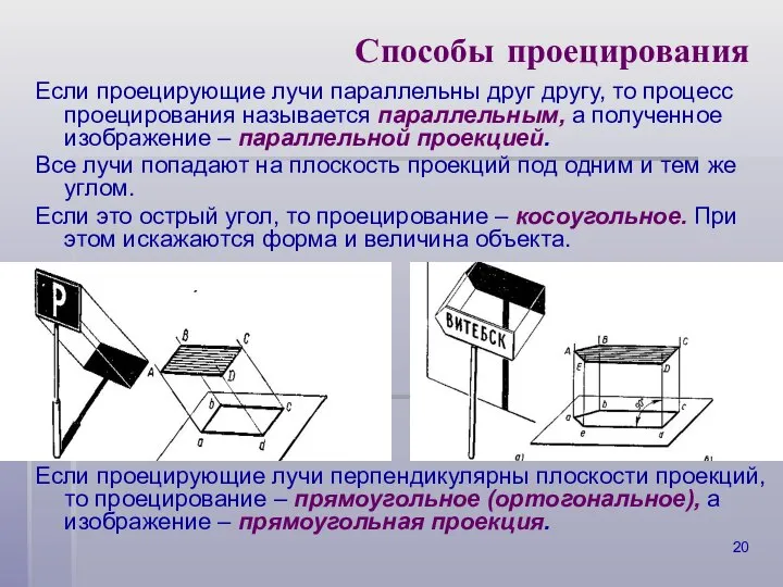 Способы проецирования Если проецирующие лучи параллельны друг другу, то процесс проецирования