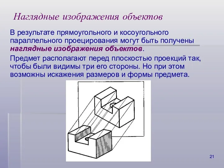 Наглядные изображения объектов В результате прямоугольного и косоугольного параллельного проецирования могут