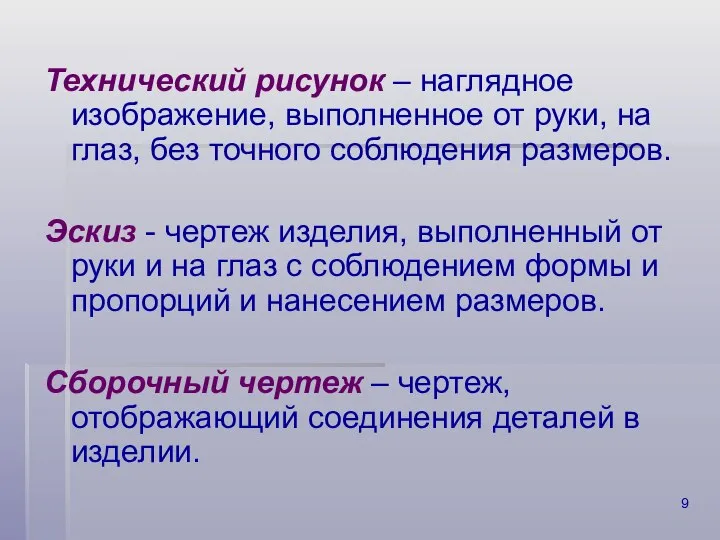 Технический рисунок – наглядное изображение, выполненное от руки, на глаз, без