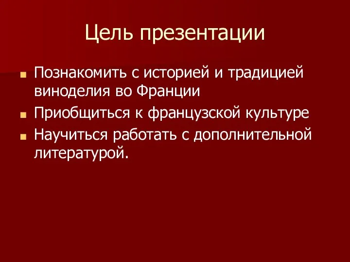 Цель презентации Познакомить с историей и традицией виноделия во Франции Приобщиться