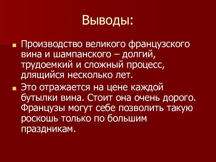 Выводы: Производство великого французского вина и шампанского – долгий, трудоемкий и