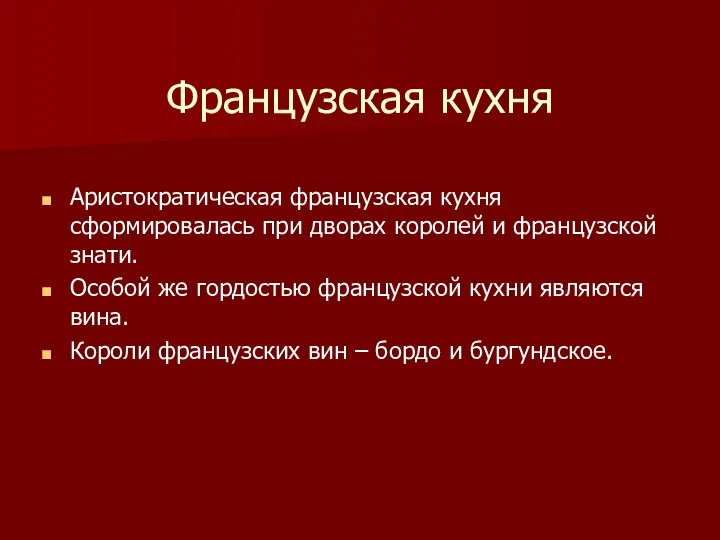 Французская кухня Аристократическая французская кухня сформировалась при дворах королей и французской