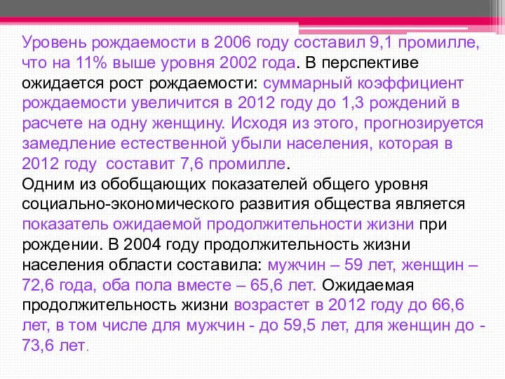 Уровень рождаемости в 2006 году составил 9,1 промилле, что на 11%