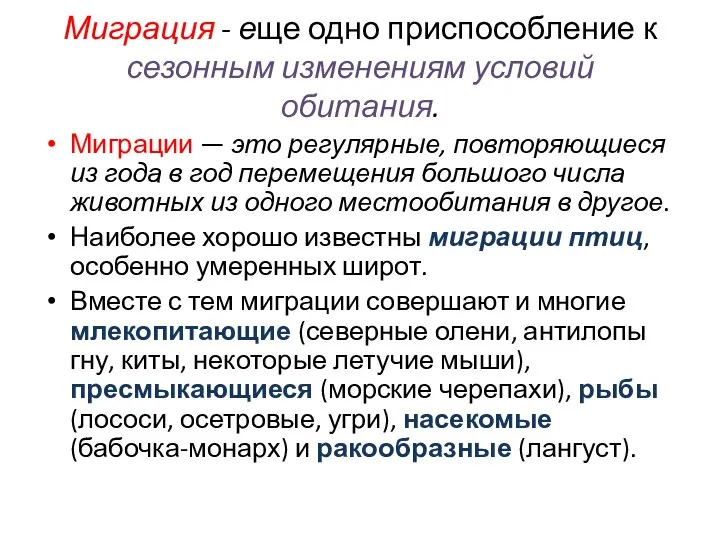 Миграция - еще одно приспособление к сезонным изменениям условий обитания. Миграции