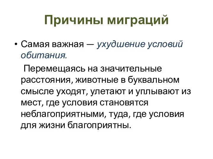 Причины миграций Самая важная — ухудшение условий обитания. Перемещаясь на значительные