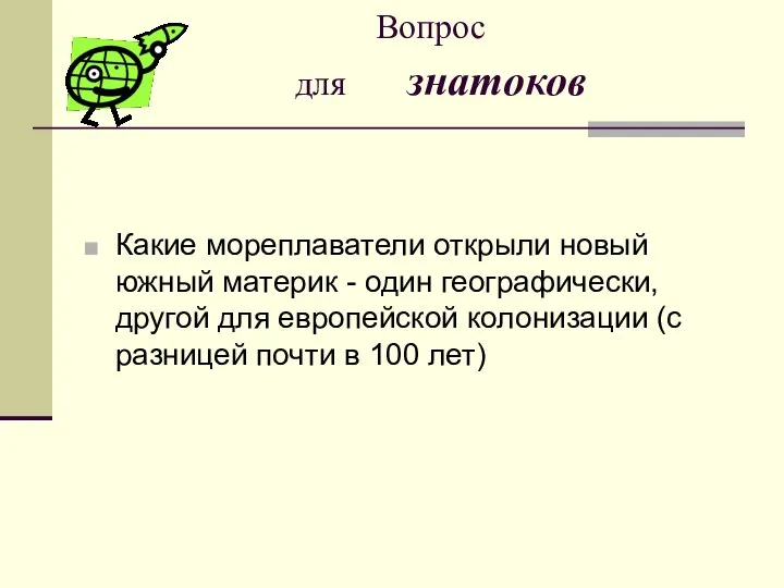 Какие мореплаватели открыли новый южный материк - один географически, другой для