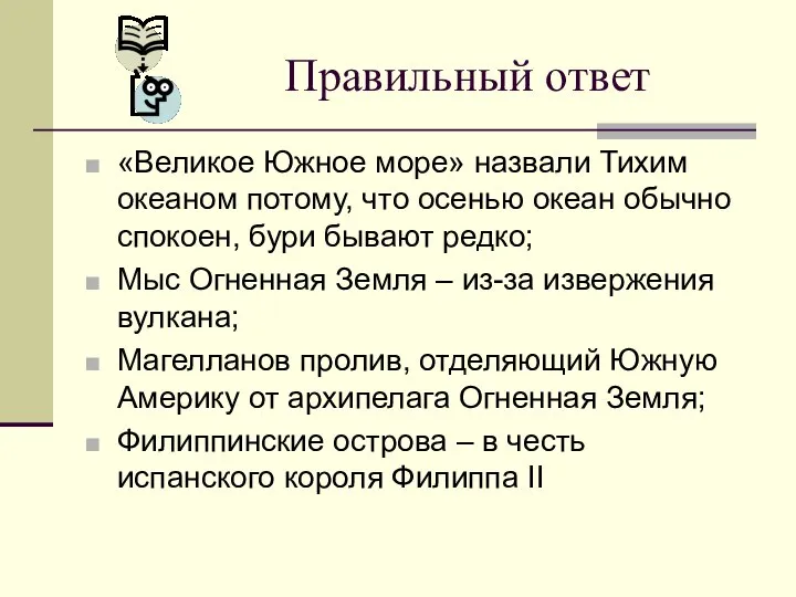 Правильный ответ «Великое Южное море» назвали Тихим океаном потому, что осенью