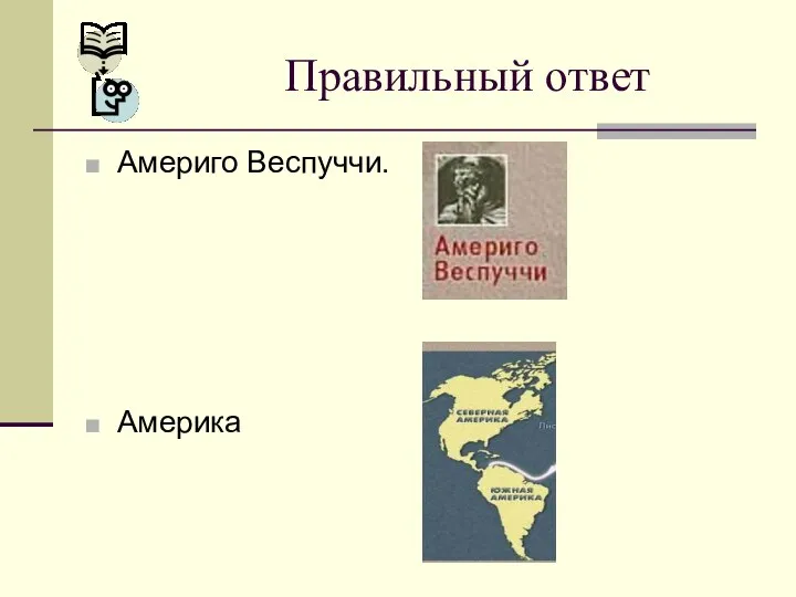 Америго Веспуччи. Америка Правильный ответ