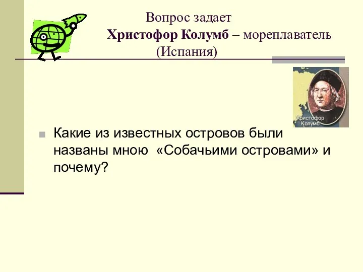 Вопрос задает Христофор Колумб – мореплаватель (Испания) Какие из известных островов