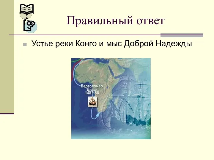 Правильный ответ Устье реки Конго и мыс Доброй Надежды