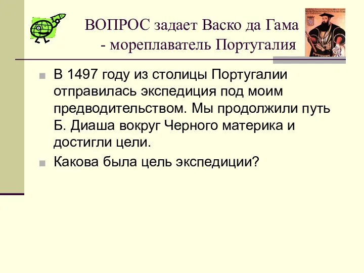 ВОПРОС задает Васко да Гама - мореплаватель Португалия В 1497 году