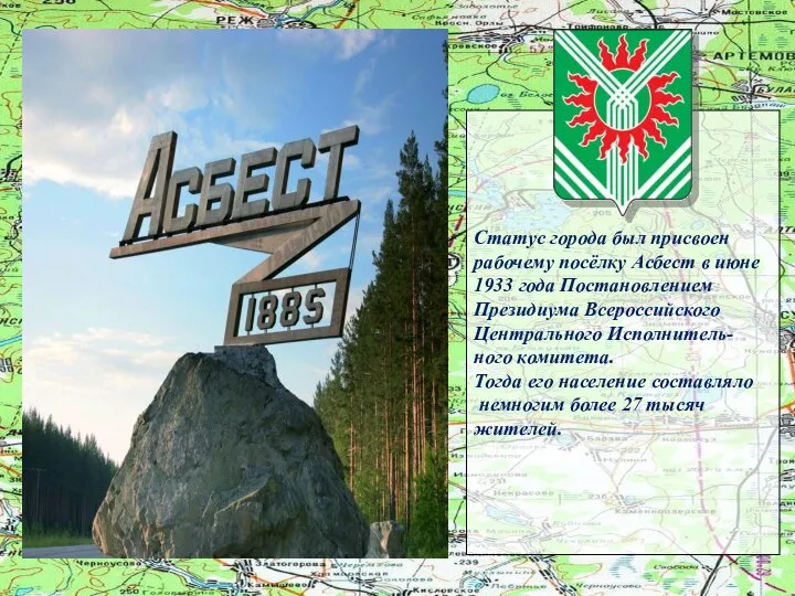 Статус города был присвоен рабочему посёлку Асбест в июне 1933 года