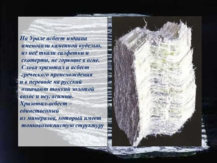 На Урале асбест издавна именовали каменной куделью, из неё ткали салфетки