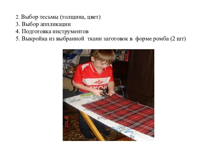 2. Выбор тесьмы (толщина, цвет) 3. Выбор аппликации 4. Подготовка инструментов