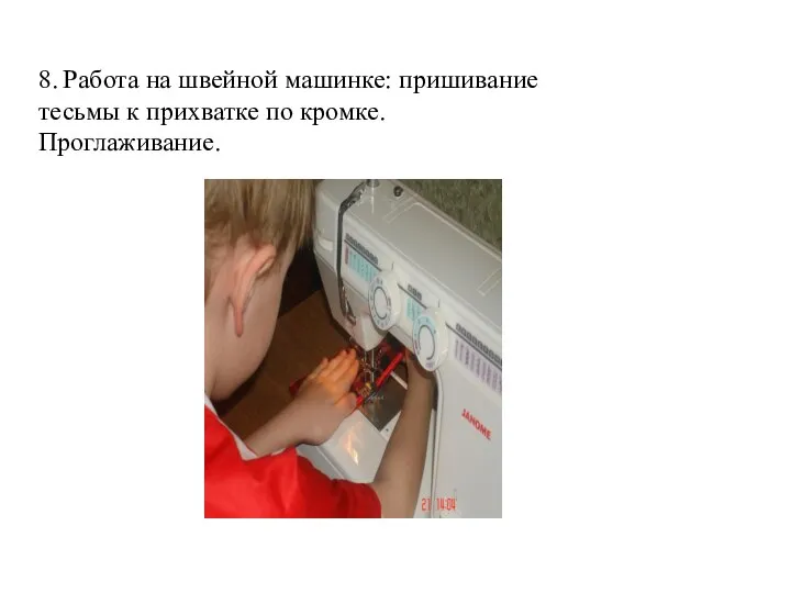 8. Работа на швейной машинке: пришивание тесьмы к прихватке по кромке. Проглаживание.