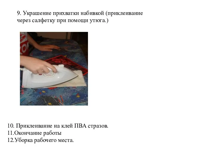 9. Украшение прихватки набивкой (приклеивание через салфетку при помощи утюга.) 10.