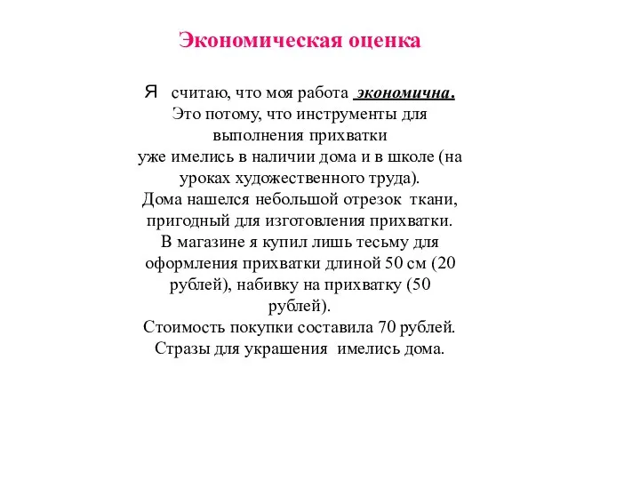 Экономическая оценка Я считаю, что моя работа экономична. Это потому, что