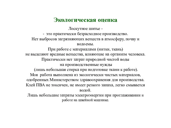 Экологическая оценка Лоскутное шитье - - это практически безрасходное производство. Нет