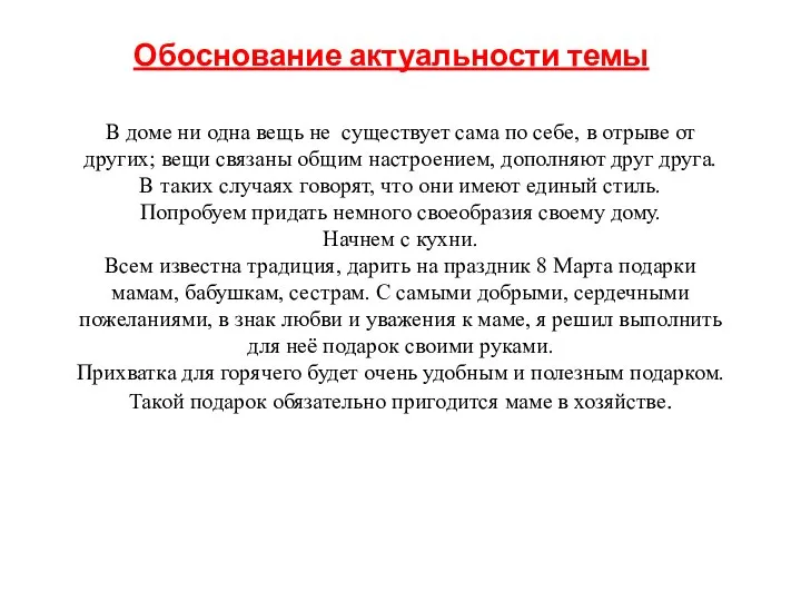 Обоснование актуальности темы В доме ни одна вещь не существует сама