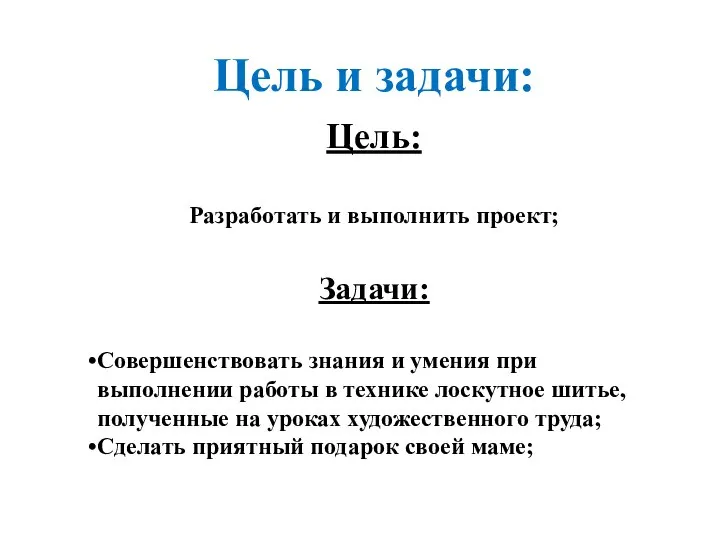 Цель и задачи: Цель: Разработать и выполнить проект; Задачи: Совершенствовать знания