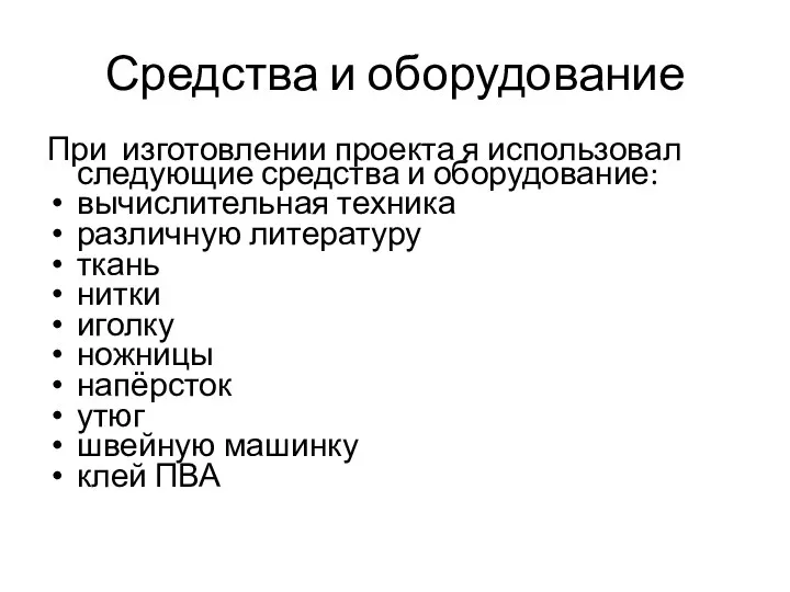 Средства и оборудование При изготовлении проекта я использовал следующие средства и