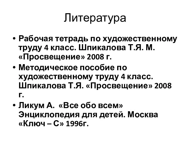 Литература Рабочая тетрадь по художественному труду 4 класс. Шпикалова Т.Я. М.