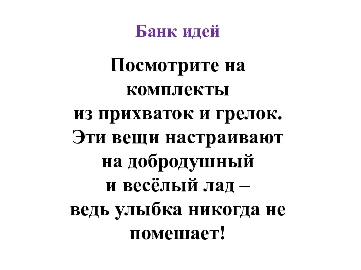 Банк идей Посмотрите на комплекты из прихваток и грелок. Эти вещи