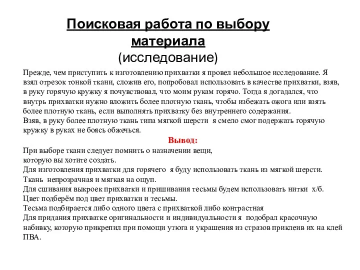 Поисковая работа по выбору материала (исследование) Прежде, чем приступить к изготовлению