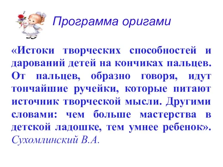 Программа оригами «Истоки творческих способностей и дарований детей на кончиках пальцев.