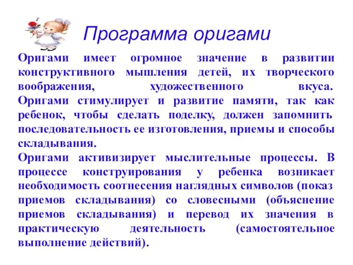 Программа оригами Оригами имеет огромное значение в развитии конструктивного мышления детей,