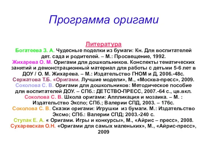 Программа оригами Литература Богатеева З. А. Чудесные поделки из бумаги: Кн.