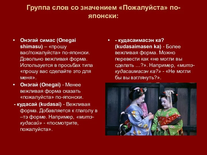 Группа слов со значением «Пожалуйста» по-японски: Онэгай симас (Onegai shimasu) –