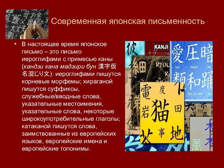 Современная японская письменность В настоящее время японское письмо – это письмо