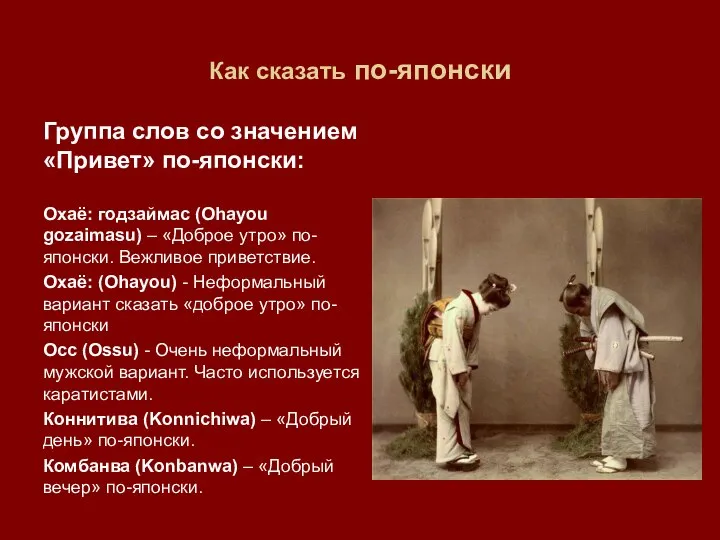 Как сказать по-японски Группа слов со значением «Привет» по-японски: Охаё: годзаймас