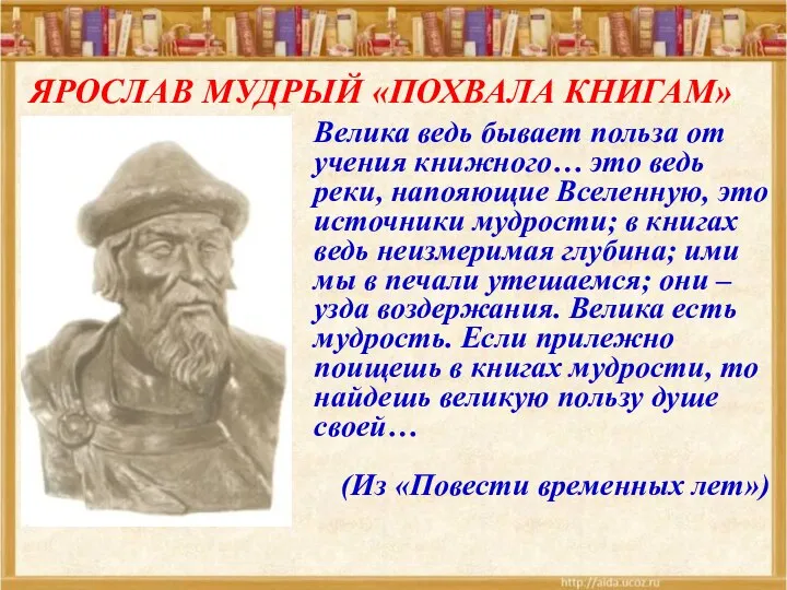 Велика ведь бывает польза от учения книжного… это ведь реки, напояющие