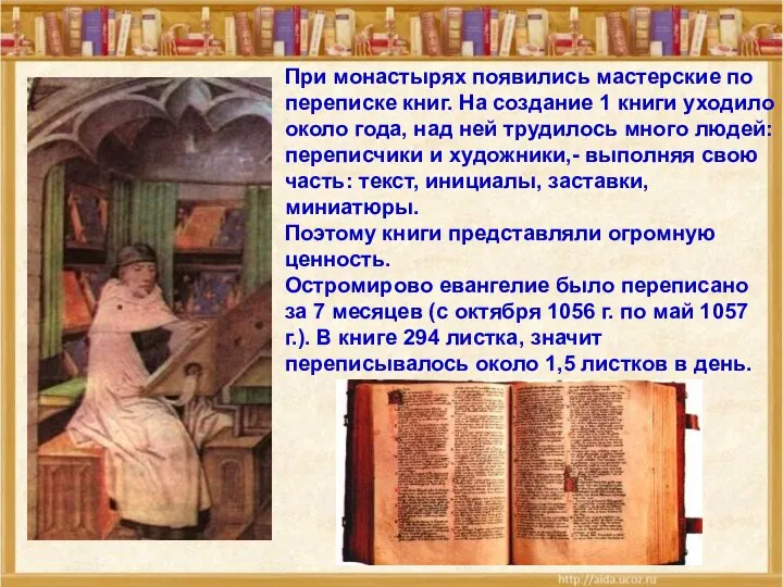 При монастырях появились мастерские по переписке книг. На создание 1 книги