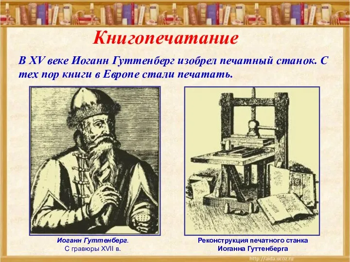 Иоганн Гуттенберг. С гравюры XVII в. Реконструкция печатного станка Иоганна Гуттенберга