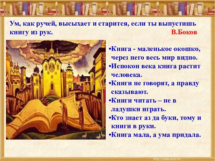 Книга - маленькое окошко, через него весь мир видно. Испокон века