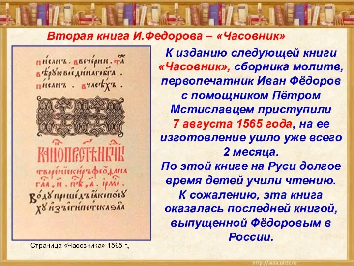 Страница «Часовника» 1565 г., К изданию следующей книги «Часовник», сборника молитв,