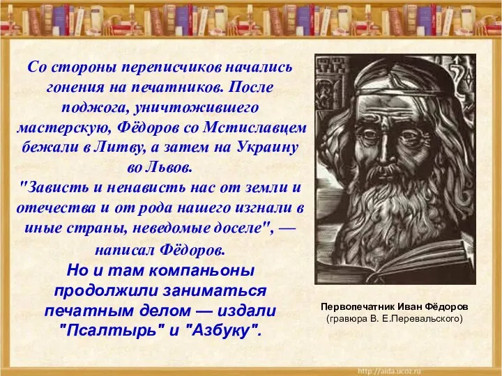 Со стороны переписчиков начались гонения на печатников. После поджога, уничтожившего мастерскую,