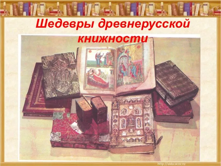 Шедевры древнерусской книжности