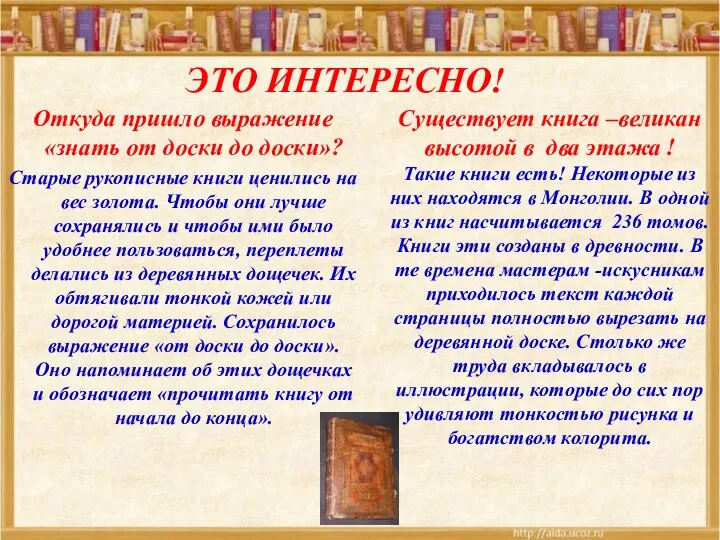 Откуда пришло выражение «знать от доски до доски»? Старые рукописные книги