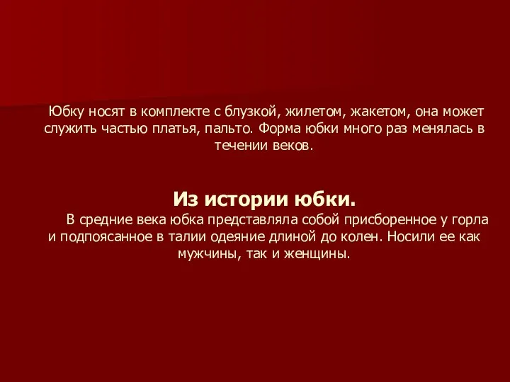 Юбку носят в комплекте с блузкой, жилетом, жакетом, она может служить