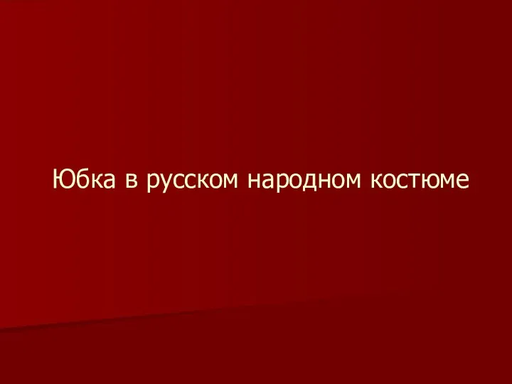 Юбка в русском народном костюме