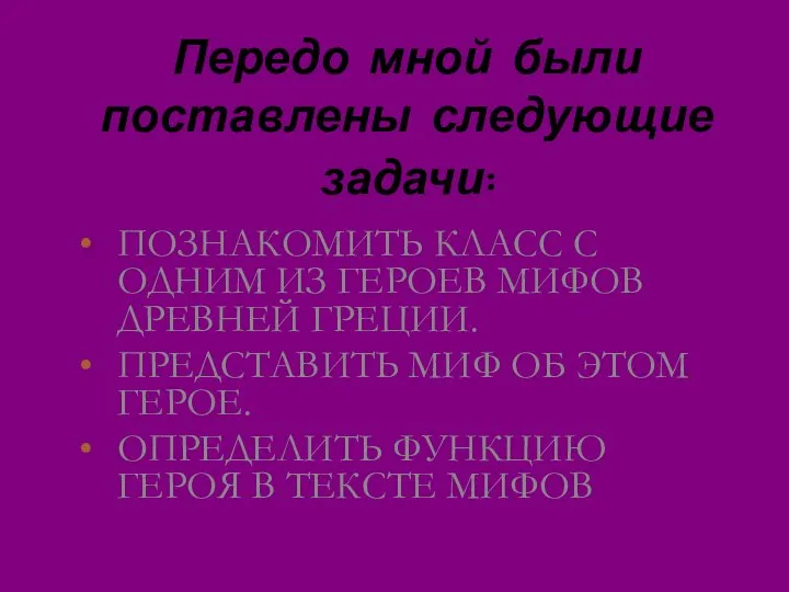 Передо мной были поставлены следующие задачи: ПОЗНАКОМИТЬ КЛАСС С ОДНИМ ИЗ