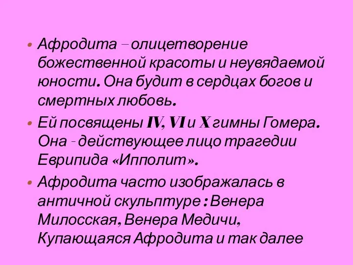 Афродита – олицетворение божественной красоты и неувядаемой юности. Она будит в